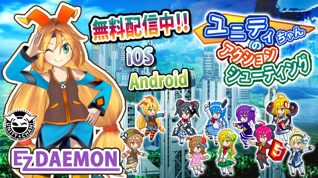 ユニティちゃんのアクションシューティング がios Androidで配信中 Unity Chan Official Website