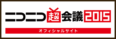 ニコニコ超会議2015オフィシャルサイト