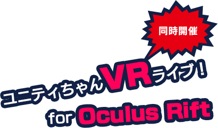 ユニティちゃんVRライブ！ for Gear VR!